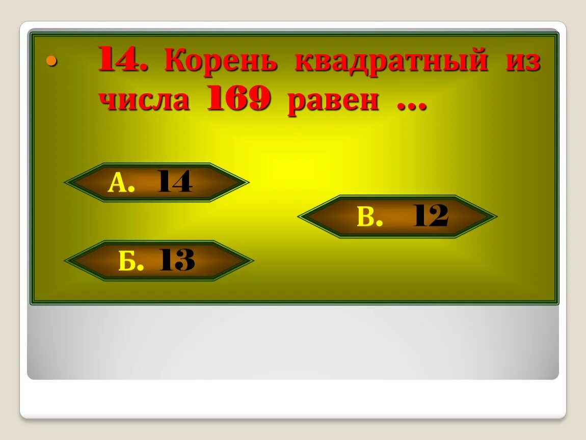 169 какое число. Корень из 169. Квадратный корень 169 169 равен. Чему равен квадратный корень из 169. Корень из 225.