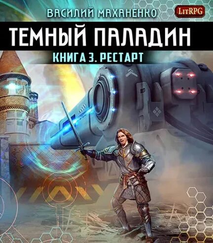 Последний паладин 2 читать полностью. Маханенко. Рестарт книга. Книга темный Паладин. Тёмный Паладин аудиокнига.