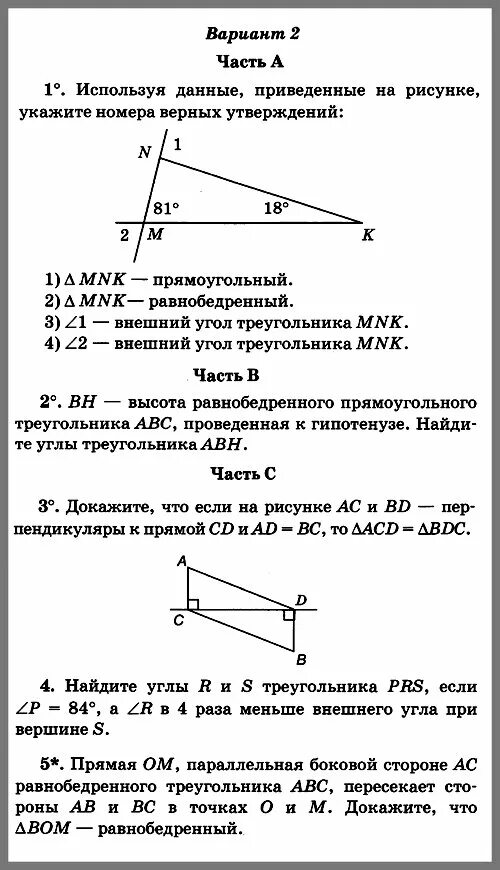 Геометрия 7 класс атанасян контрольные работы треугольники. Ответы на контрольную геометрия 7 класс Атанасян. Контрольная работа по геометрии 7 класс Атанасян 4 контрольная. Итоговая кр 7 класс геометрия Атанасян. Кр по геометрии 7 класс Атанасян треугольники.