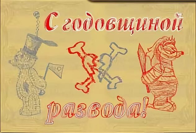 Открытка с годовщиной развода. Поздравление с годовщиной развода. С днем развода поздравления. Поздравление с юбилеем развода.