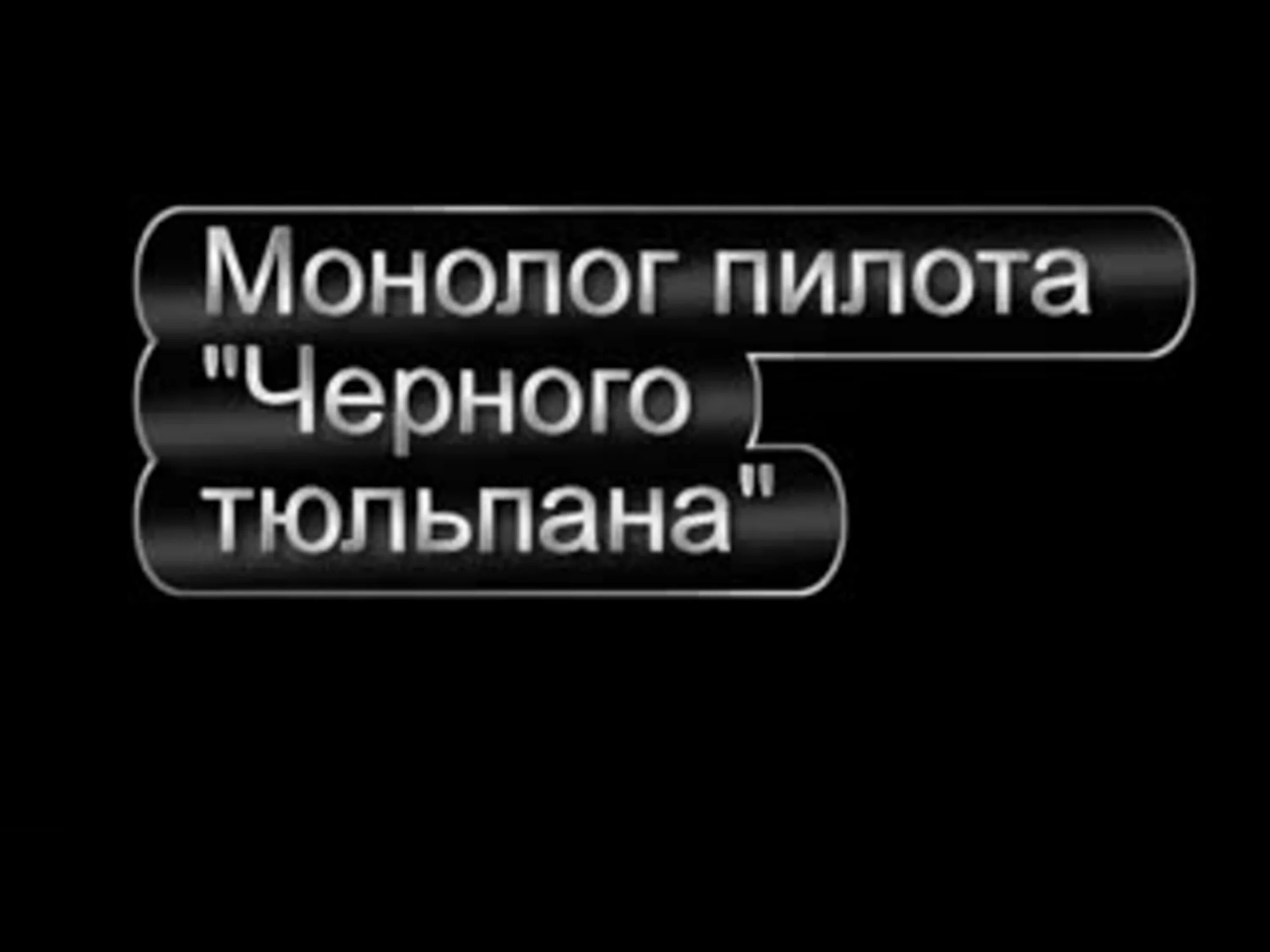 Монолог пилота черного тюльпана. Монолог пилота черного тюльпана книга. Пилот черного тюльпана