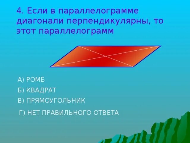 Любой четырехугольник в котором диагонали перпендикулярны. Если диагонали параллелограмма перпендикулярны. Если в параллелограмме диагонали перпендикулярны то этот. Перпендикулярны ли диагонали параллелограмма. Если диагонали параллелограмма перпендикулярны то.