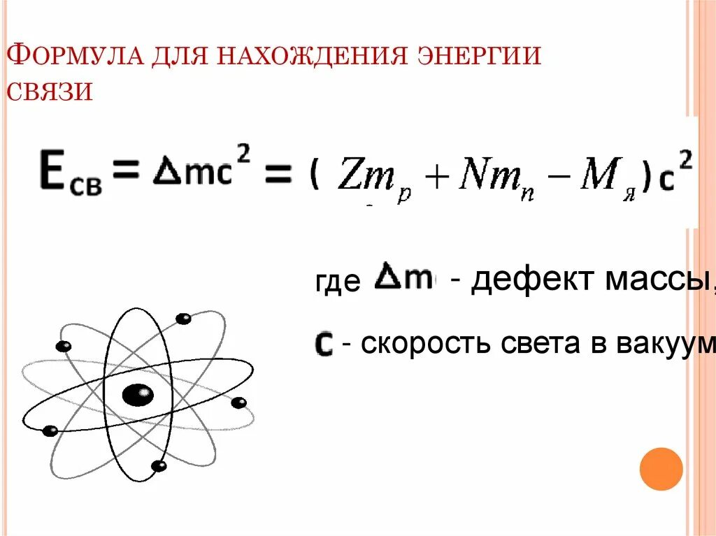 Количество протонов формула. Энергия связи формула. формула нахождения энергии. строение атомного ядра энергия связи. все формулы нахождения энергии.