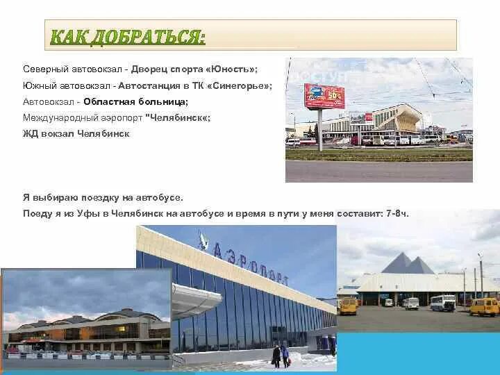 Синегорье как доехать. Дворец спорта юность автовокзал. синегорье челябинск автовокзал. автостанция южные ворота челябинск.