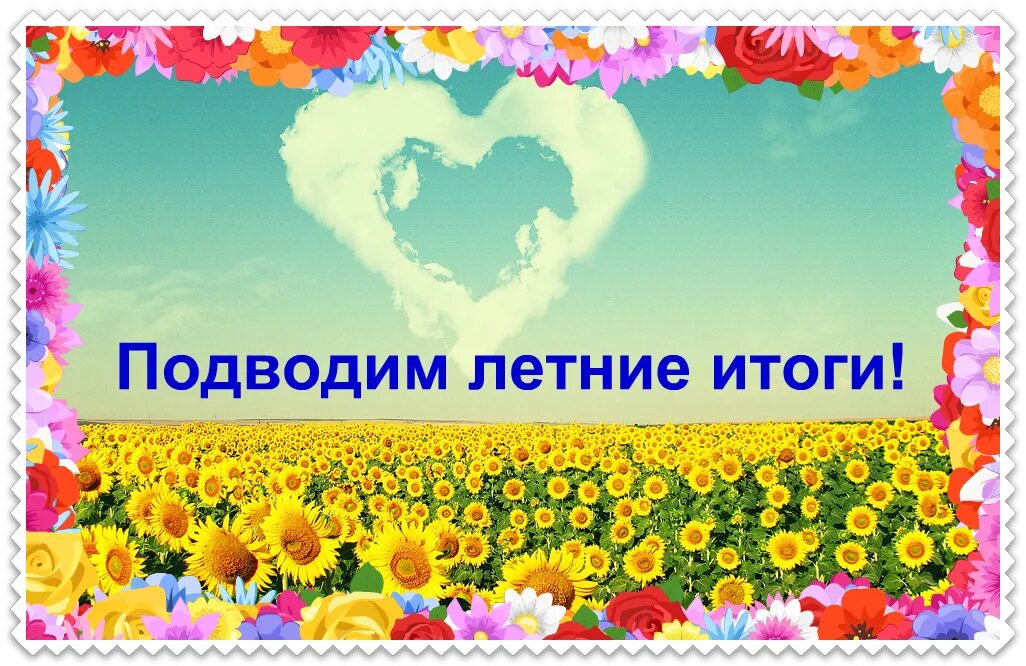 Итоги года лето. Промышленный переворот и его последствия. Итоги лета пост. Итоги лета пост. Анкетирование детей в лагере.