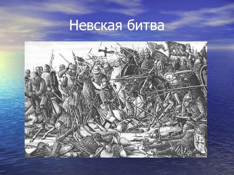 Ульф Фаси Невская битва. Невская битва 1240. Расскажите о невской битве