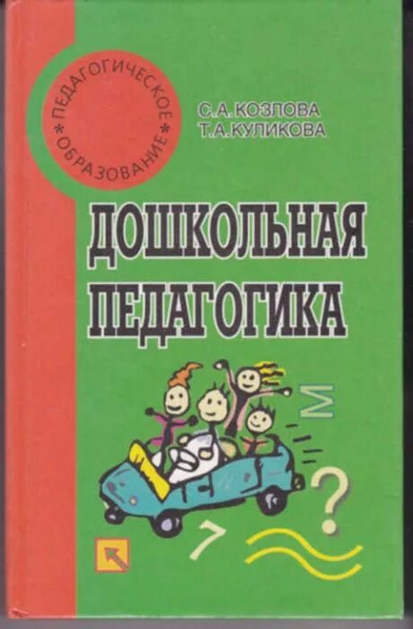 Учебник педагогики козловой