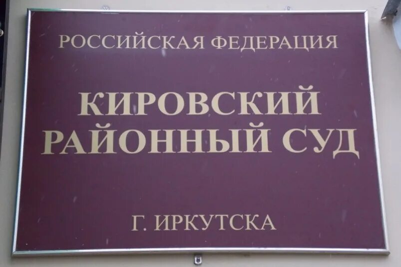 Иркутск сайт кировского районного. Кировский районный суд Красноярска. Кировский районный суд г Иркутска. Кировский район суд Иркутск.