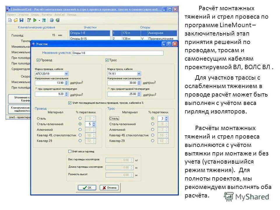 Инта программа кабельного. Программа расчета кабеля. расчет тяжения провода. калькулятор расчета стрелы провеса провода. усилия тяжения кабелей до 1 кв.
