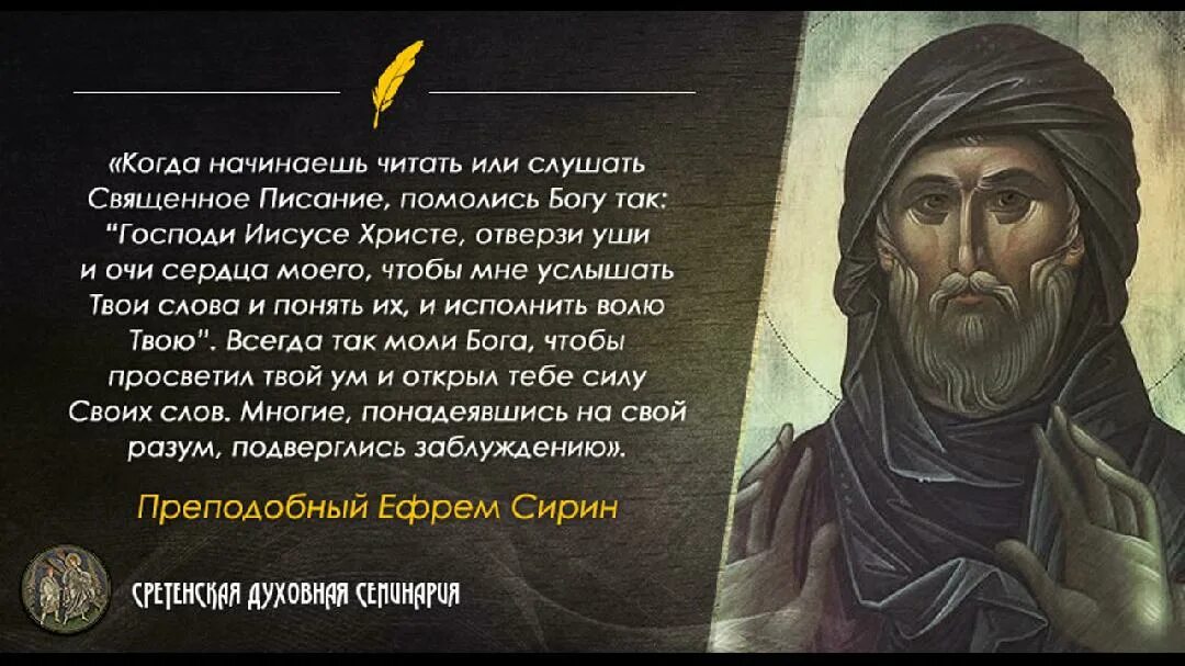 Открывать духовный. Цитаты Ефрема Сирина православные.