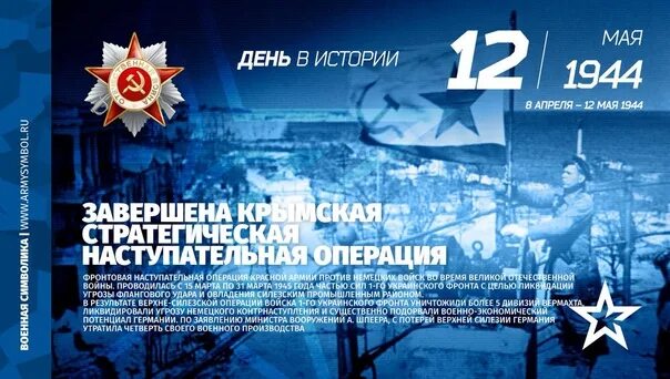 Дата 12.10. 12 Мая 1944 освобождение Крыма. Крымская наступательная операция 1944 года. 12 Апреля 1944 года. 12 Мая 1944 года завершилась Крымская наступательная операция.