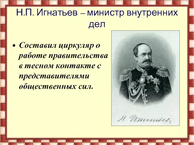 Н п игнатьев. Н П Игнатьев министр внутренних дел. Игнатьев министр внутренних дел при Александре 3.