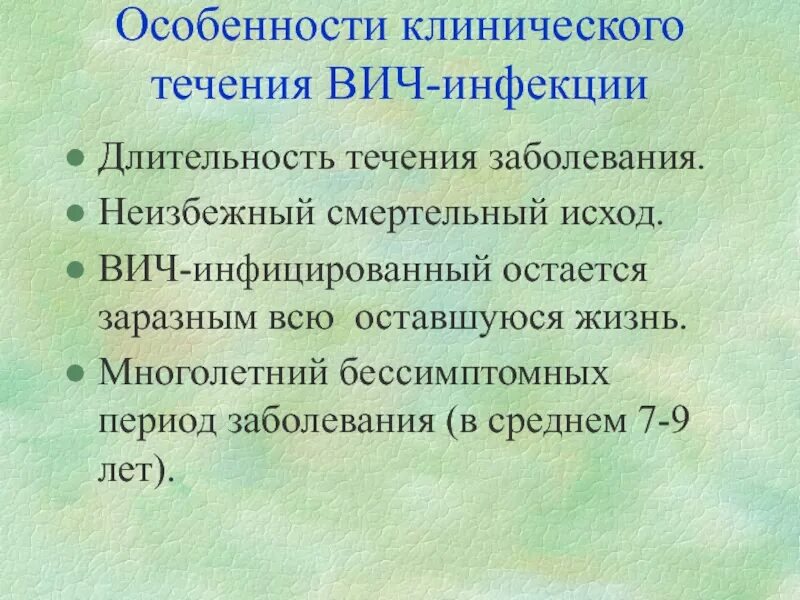 Течение и исход заболевания. Клиническое течение ВИЧ инфекции. Особенности течения ВИЧ. Длительность течения ВИЧ.