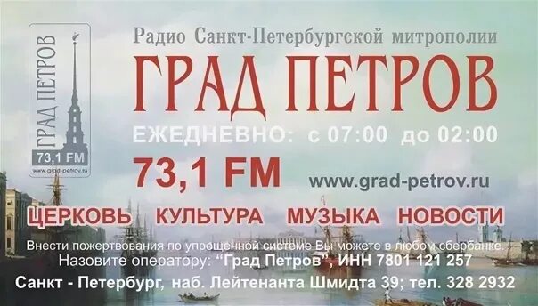 Радио град. Слушать радио православный петербург