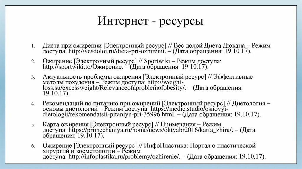 Дата доступа сайта. Дата обращения к электронному ресурсу это. Электронный ресурс режим доступа. Список интернет ресурсов. Режим доступа и дату обращения.