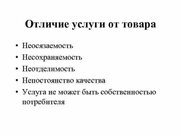 Товары и услуги различия. Отличие товара от услуги. Товар и услуга отличия. Товары и услуги различия. Различие основных и дополнительных услуг.