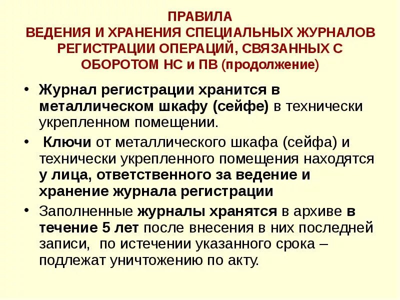 Правила хранения наркотических препаратов. Хранение наркотических средств в медицине. Регламент работы с наркотическими препаратами. Требование к условиям хранения наркотических средств.