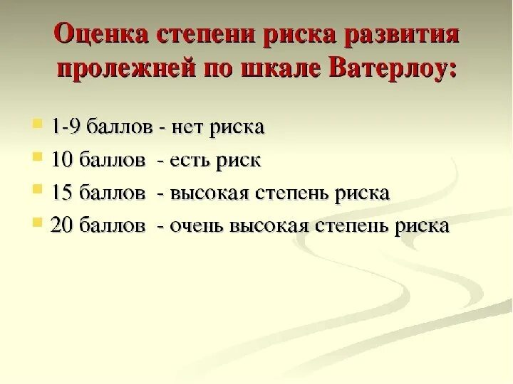 Шкала оценки степени риска развития пролежней. Шкала риска пролежней Ватерлоу. Оценка риска пролежней по шкале Ватерлоу. Шкалы оценки риска развития пролежней Ватерлоу. Риск развития пролежней Ватерлоу.