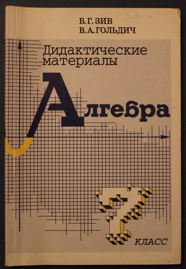 Дидактические материалы зив б г. Зив дидактические материалы. Зив дидактические материалы Алгебра. Зив Гольдич. Зив Гольдич дидактические материалы по алгебре.