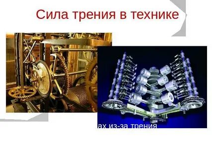 Роль силы трения в технике