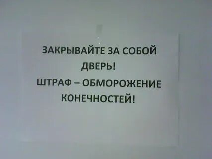 Закрывайте дверь плотнее