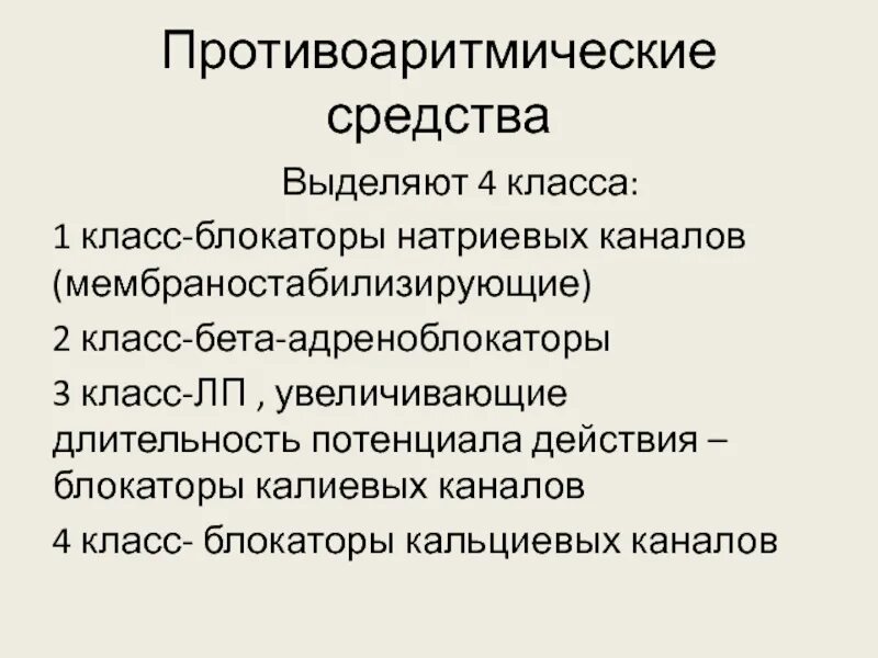 Бета блокаторы блокаторы кальциевых. Бета 1 адреноблокаторы препараты. Бета блокаторы группы. Противоаритмические средства блокаторы кальциевых каналов. Противоаритмические препараты из группы бета адреноблокаторов.