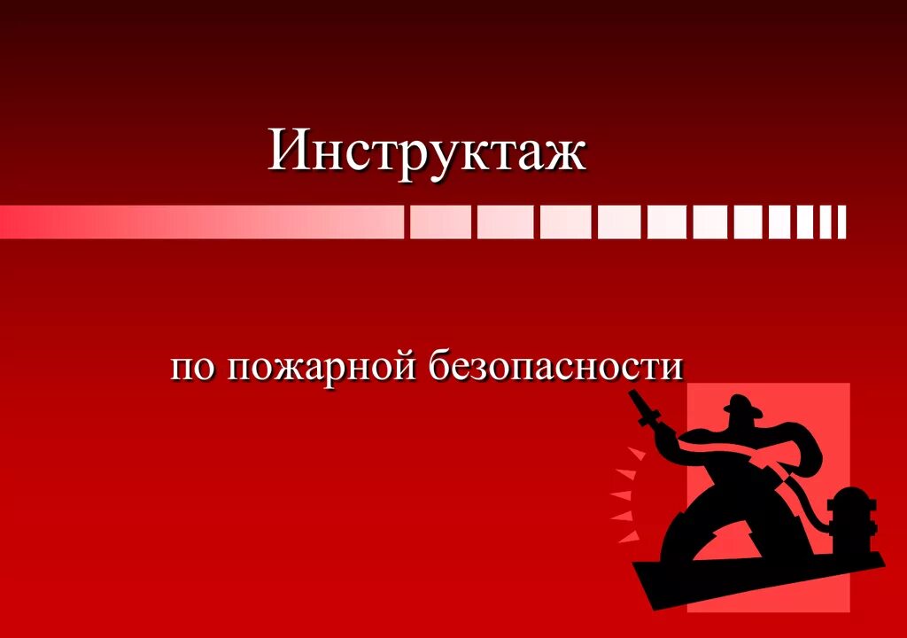 Безопасность инструктаж видео. Инструктаж по пожарной безопасности. Пожарный инструктаж. Вводный инструктаж по пожарной безопасности. Вводный инструктаж пожарная безопасность.