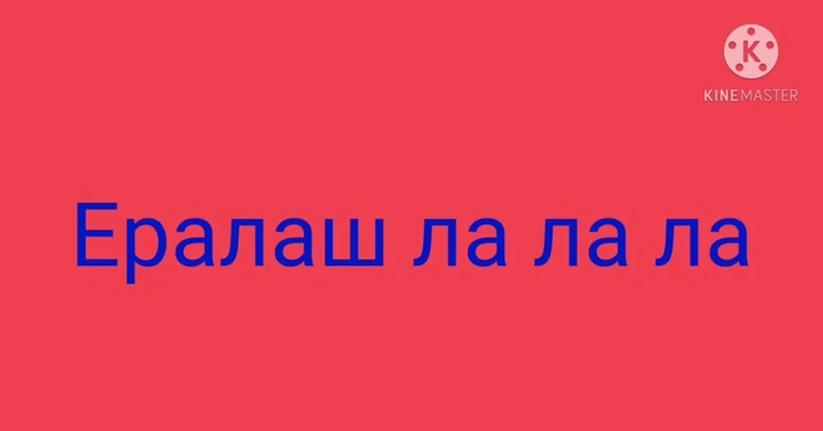 Песенка из Ералаша. Ералаш ла ла ла ла. Песня из Ералаша ла ла ла. Ералаш заставка начало. Трек ералаша