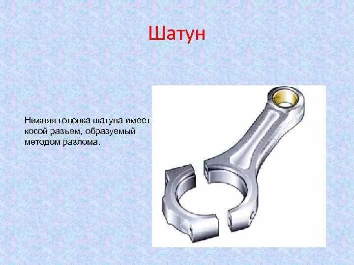 Почему шатуны двигателя. Почему шатуны двигателя