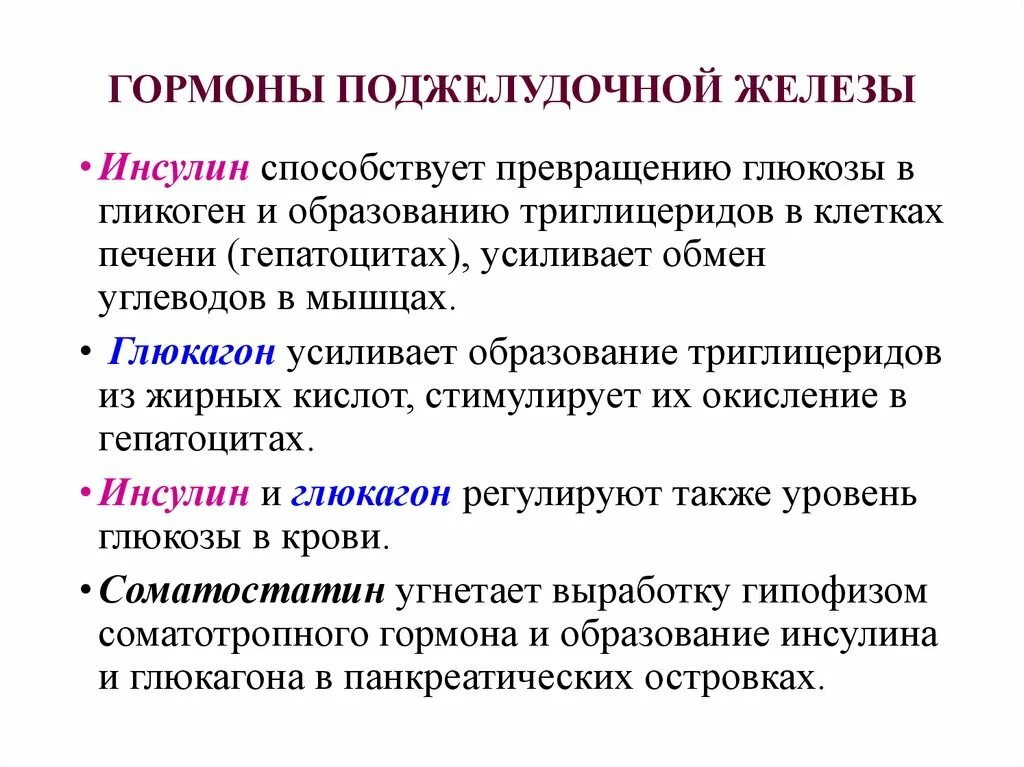 Инсулин усиливает. Поджелудочная железа гормоны и функции. Поджелудочная железа гормоны и функции таблица. Гормоны поджелудочной железы и их функции кратко. 9. Гормоны поджелудочной железы, их влияние на обмен веществ..