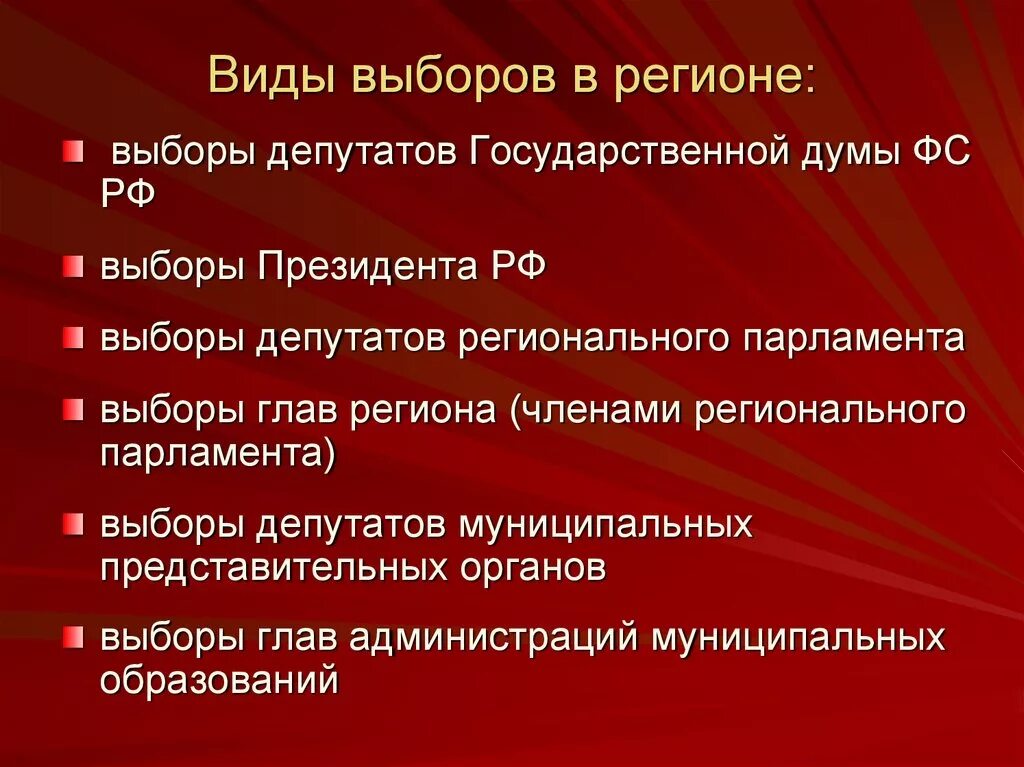 Федеральные и региональные выборы. Виды выборов. Понятие и виды выборов. Виды региональных выборов. Выборы и их классификация.