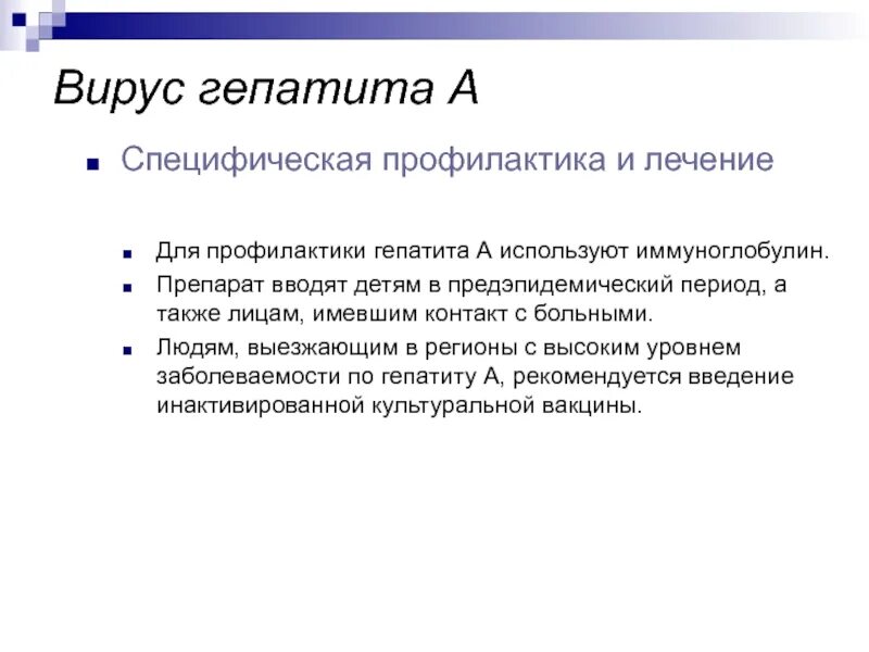 Специфическая профилактика рришепатите. Специфическая профилактика вирусных гепатитов. Специфическая профилактика разработка для. Гепатит б профилактика специфическая и неспецифическая. Специфическая профилактика вирусного гепатита б.