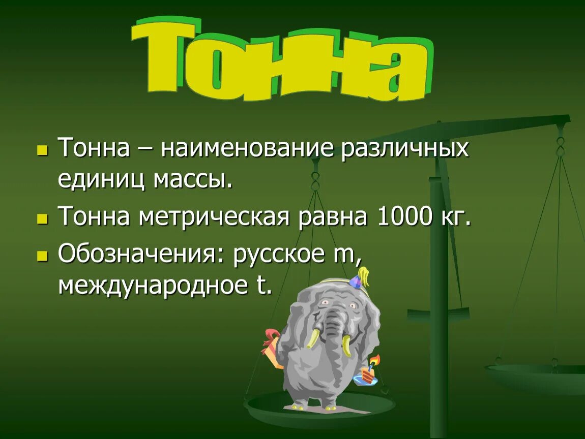 Одна тонна это сколько кг. Тонна. 1 Тонна. Проект на тему масса. Меры веса тонна.