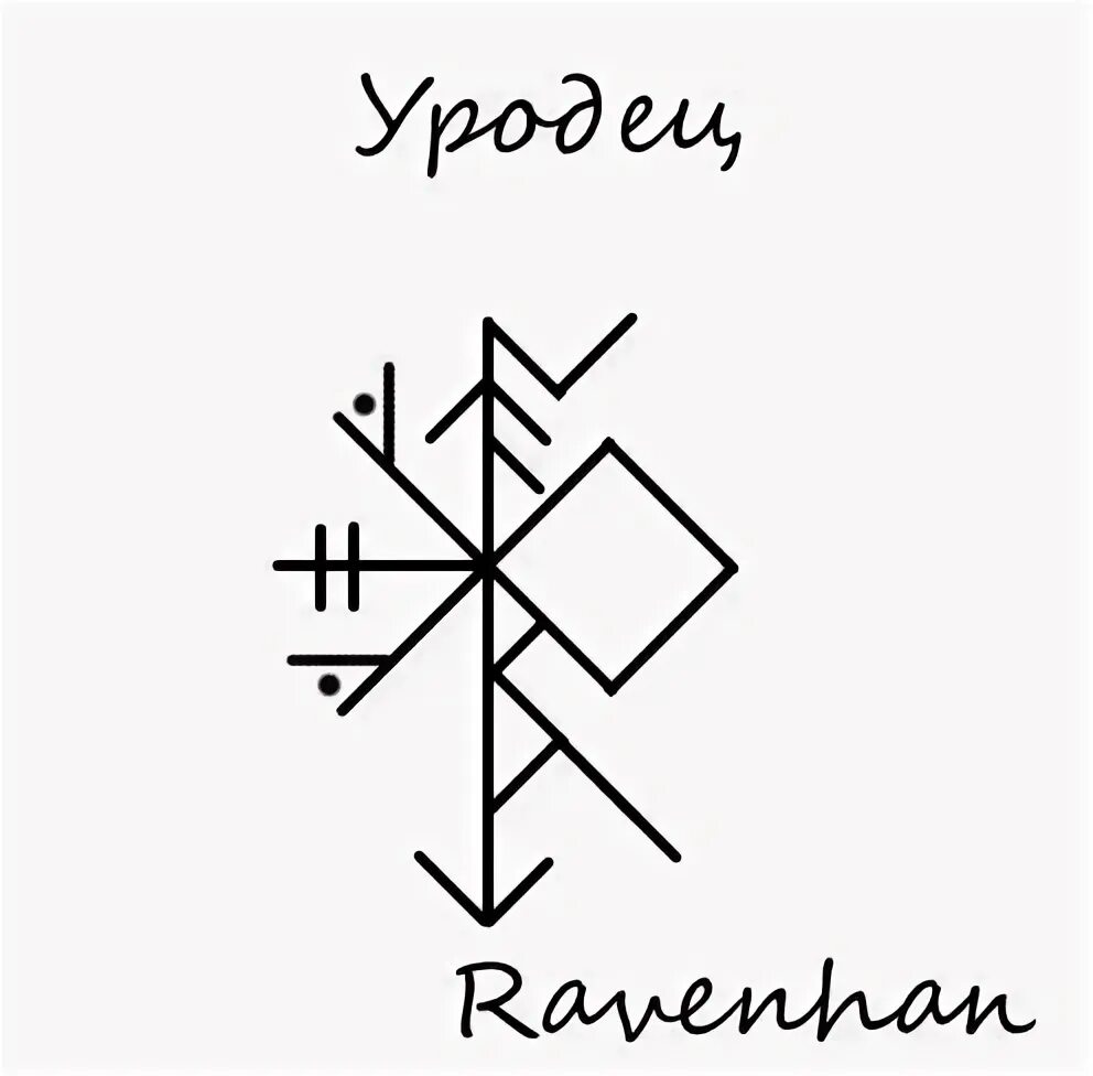 Руны ставы. Рунический став порча на пьянство. Блуд рунами. Блуд рунами. Рунический став на блуд.