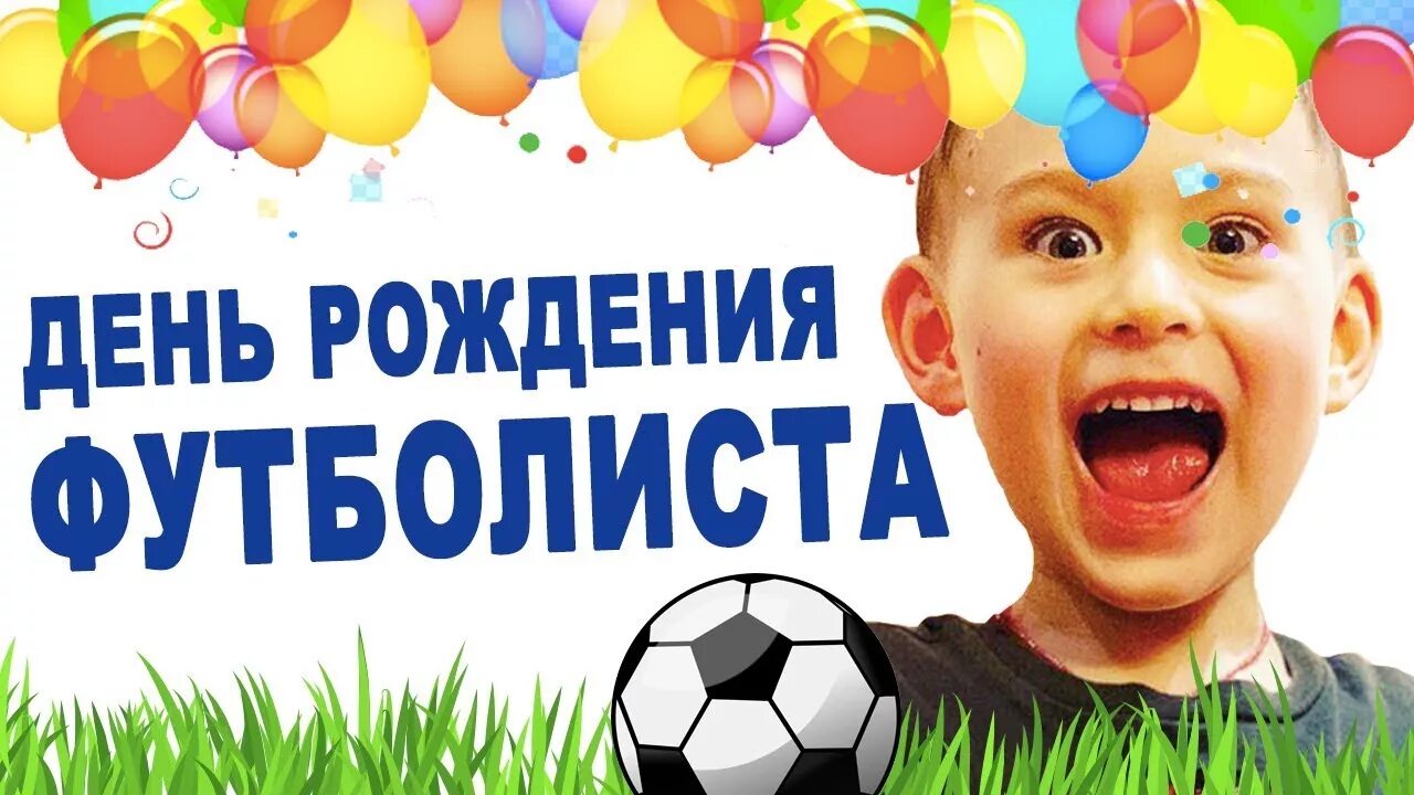 С днём рождения футболисту. С днём рождения футболисту мальчику. Поздравить футболиста с днем рождения. С днём рождения мальчику. День рождения футбола год