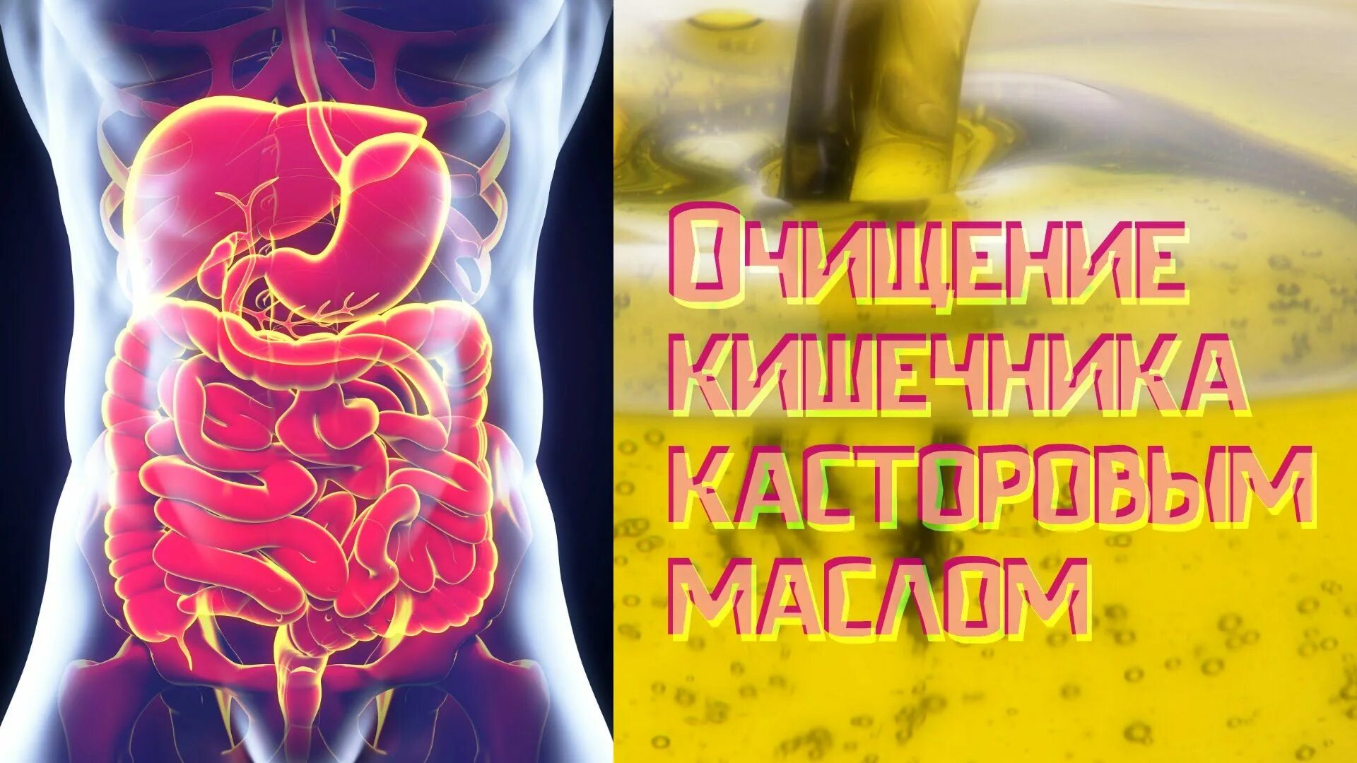 Чистка кишечника лимоном и маслом. Масло для очищения кишечника. очищение кишечника касторовым маслом. касторка для очищения кишечника. здоровье жкт.