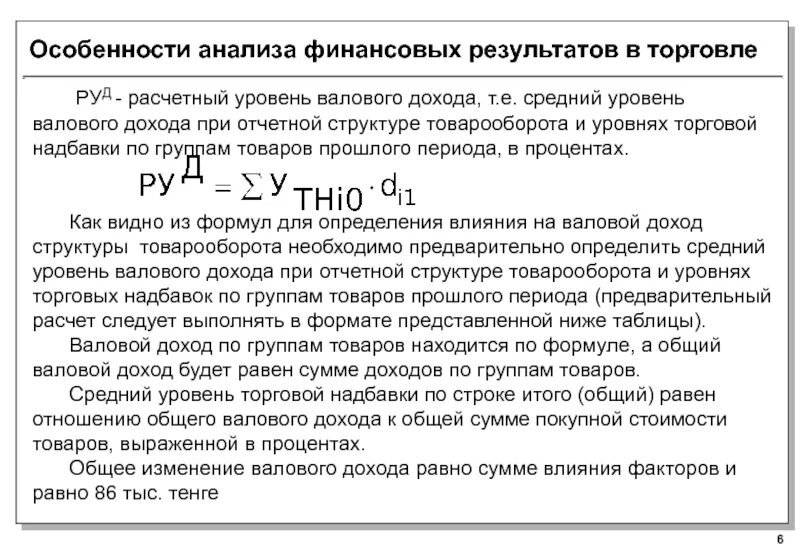 Основные показатели валового дохода. Валовый товарооборот как рассчитать. Формула уровня валового дохода тест. Особенности анализа финансовых результатов. Средний уровень валового дохода.