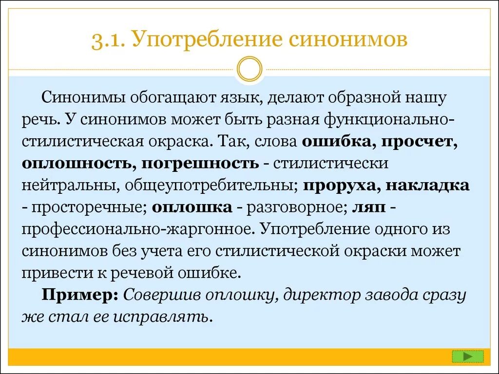 Особенности употребления лексики. Употребление синонимов. Особенности употребления синонимов. Примеры использования синонимов в речи. Синонимы их виды и особенности употребления.