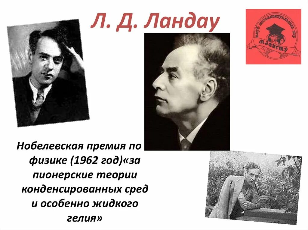 Лев ландау премия. Лев Ландау. Л. Д. Ландау (1962 г.). Лев Ландау Нобелевская премия. Лев Давидович Ландау лауреат Нобелевской премии.