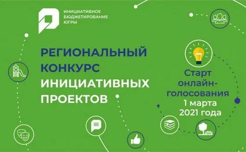 Всероссийский конкурс инициативных проектов