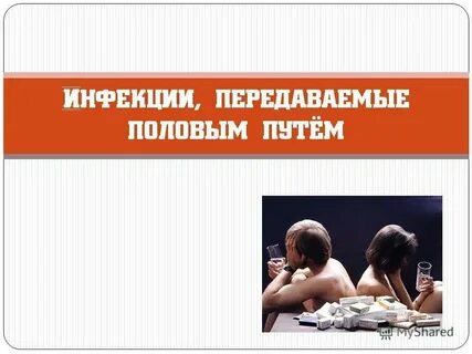 Как передаются инфекции половым путем