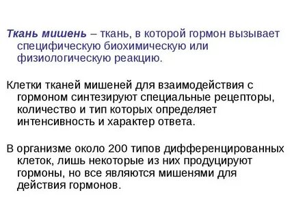 Мишени гормонов