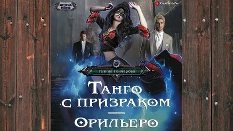 Танго с призраками книга