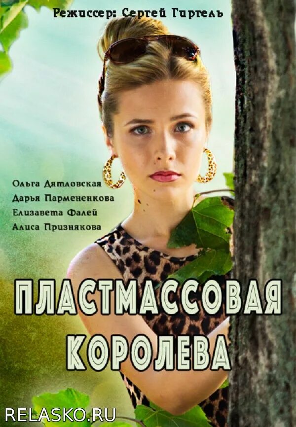 Пластмассовая королева 1. Пластмассовая королева 1. Пластмассовая королева 1. Пластмассовая королева 1. Пластмассовая королева 1.