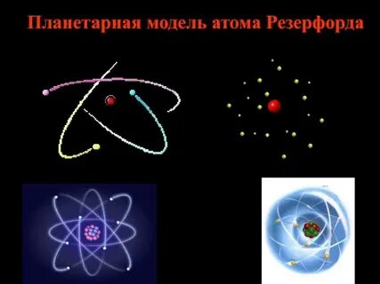 Модель атома обосновал