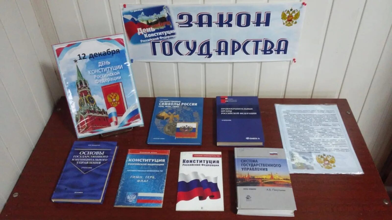 Название дня конституции. Книжная выставка ко дню конституции в библиотеке. выставка ко дню конституции в школьной библиотеке.