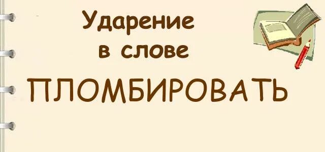 Пломбировать ударение в слове. Пломбировать ударение ударение. Пломбированный зуб ударение в слове. Куда ставится ударение в слове пломбированный.