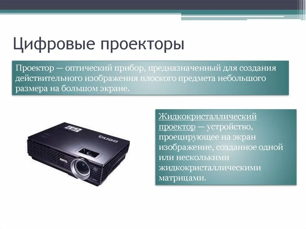 Персональный компьютер устройства вывода. Проектор оптический прибор. Нестандартные Периферийные устройства. Периферийные устройства персонального компьютера. Периферийные устройства проектор.