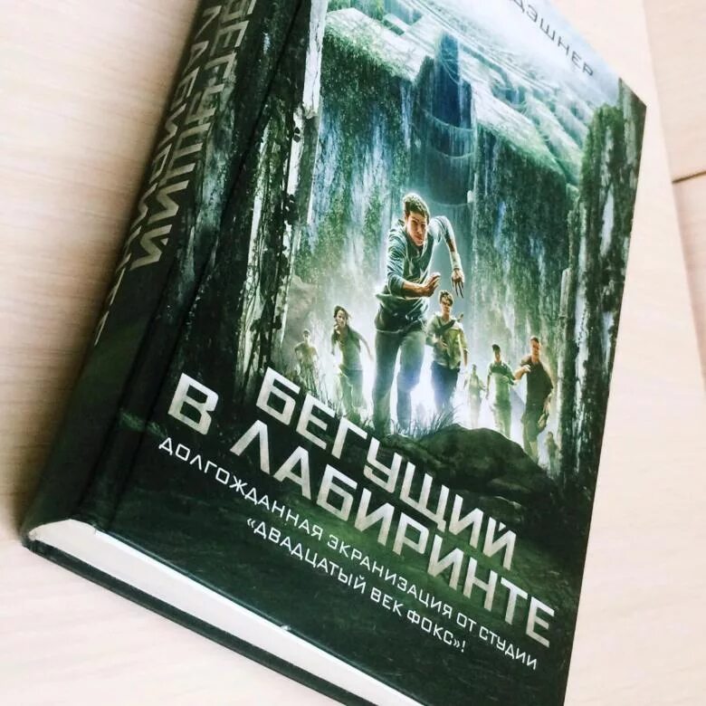 Автор книги бегущий. Дэшнер Бегущий в лабиринте.