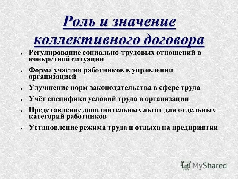 Коллективный трудовой договор требования. Значение коллективного договора. Коллективный договор роль и значение.. Роль трудового договора в регулировании трудовых отношений. Роль коллективного договора для организации.